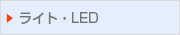 ライト･LED関連