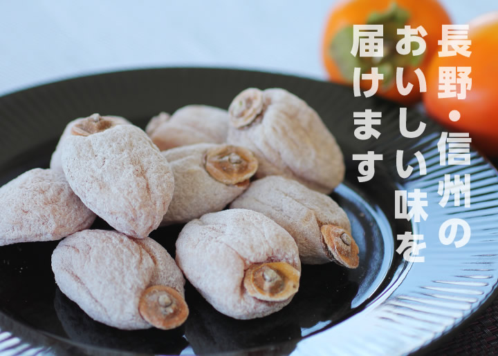 長野・信州の旬の味をお届けします。