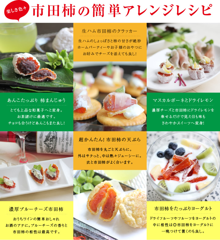 市田柿の簡単レシピ