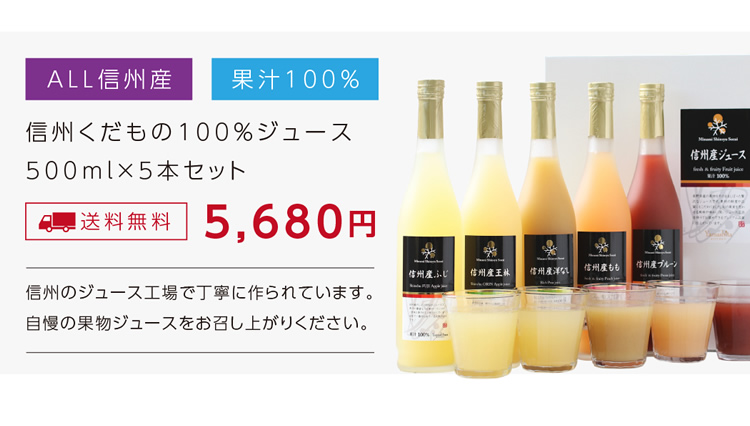 信州果汁100％ジュース5本セット