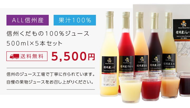 信州果汁100％ジュース5本セット