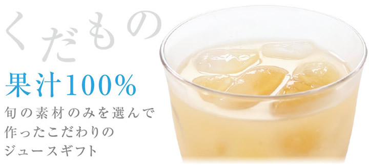 果汁100％ジュースギフト