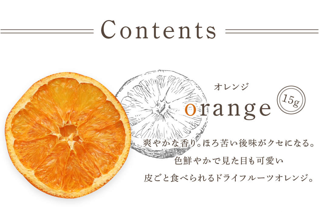 ドライフルーツ オレンジ