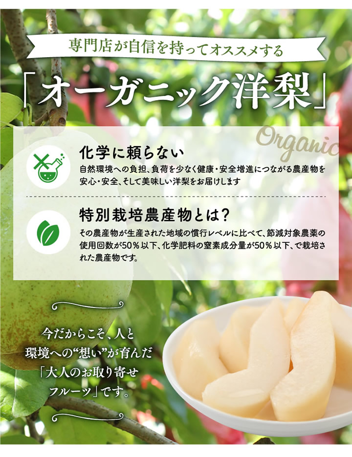 オーガニック洋梨 特別栽培農薬
