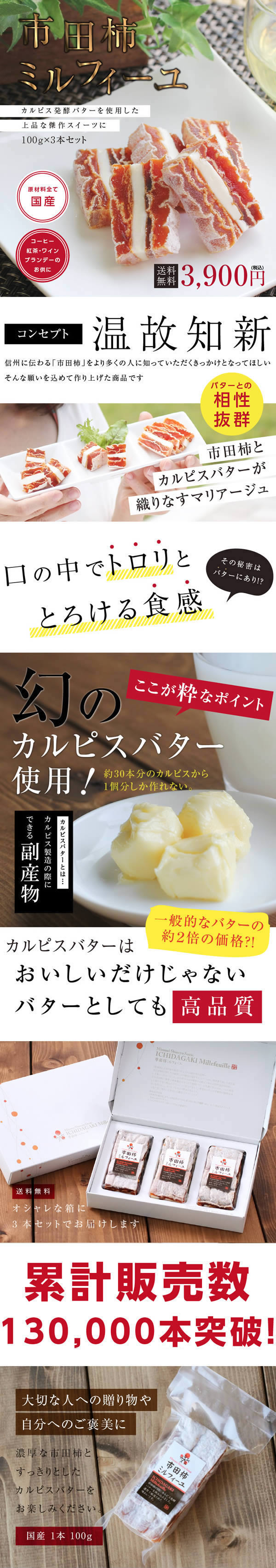 市田柿ミルフィーユ カルピス発酵バター
