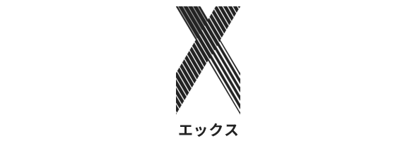 X(エックス)