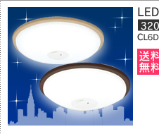 LEDシーリングライト 3200lm CL6DL-W1-T/CL6DL-W1-M
