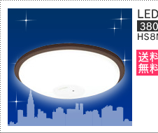 LEDシーリングライト8畳用HS8N-W-C