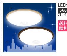 LEDシーリングライト　5600lm　CL14N-W 