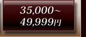 35,000～49,999円