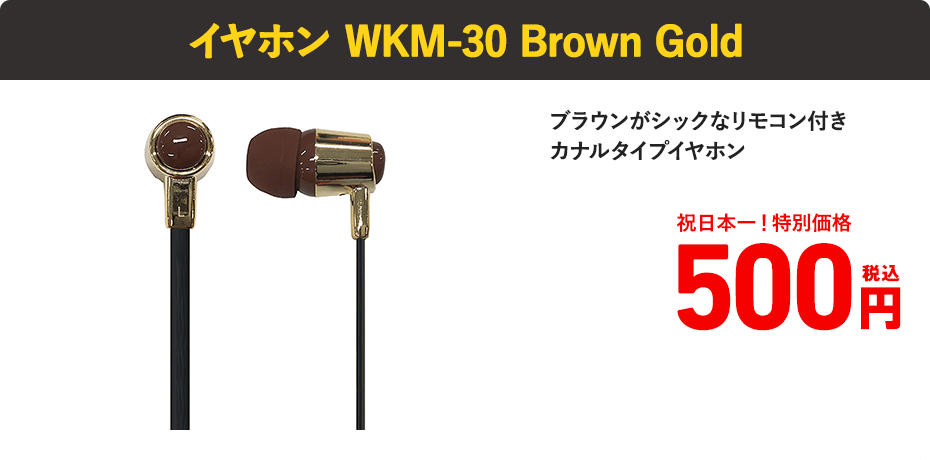 イヤホンWKM-30 Brown Gold