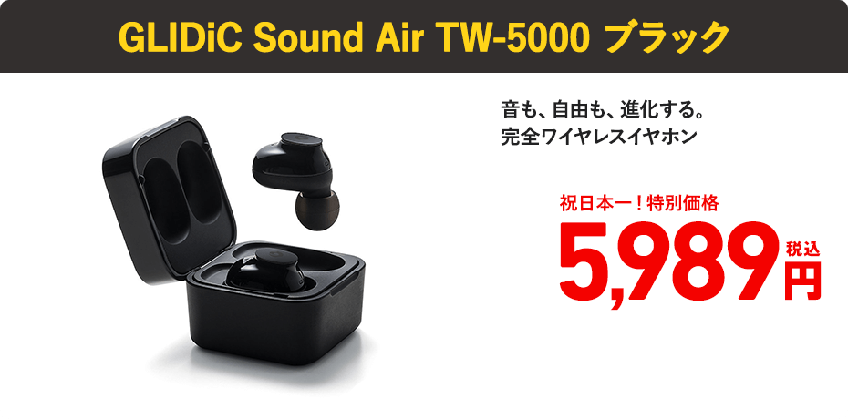GLIDIC Sound Air TW-5000プラック