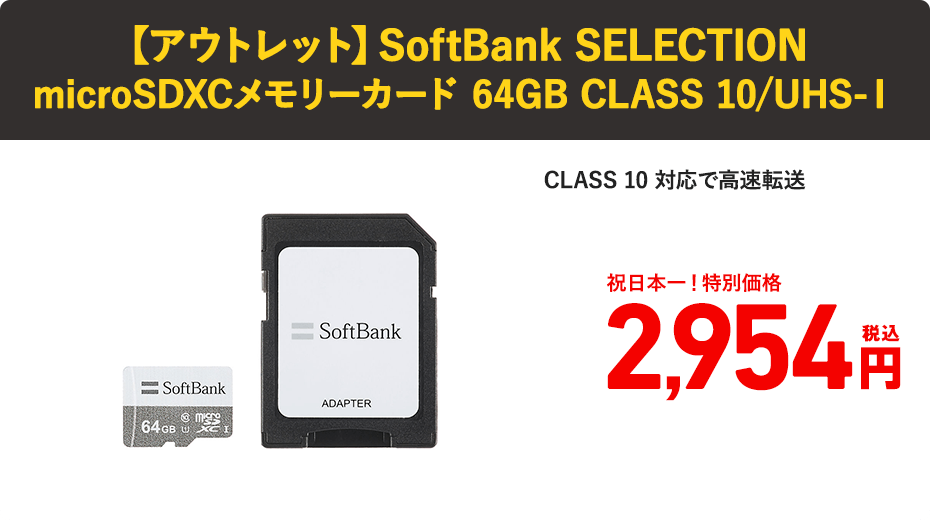 アウトレットSoftBank SELECTION microSDXCメモリーカード