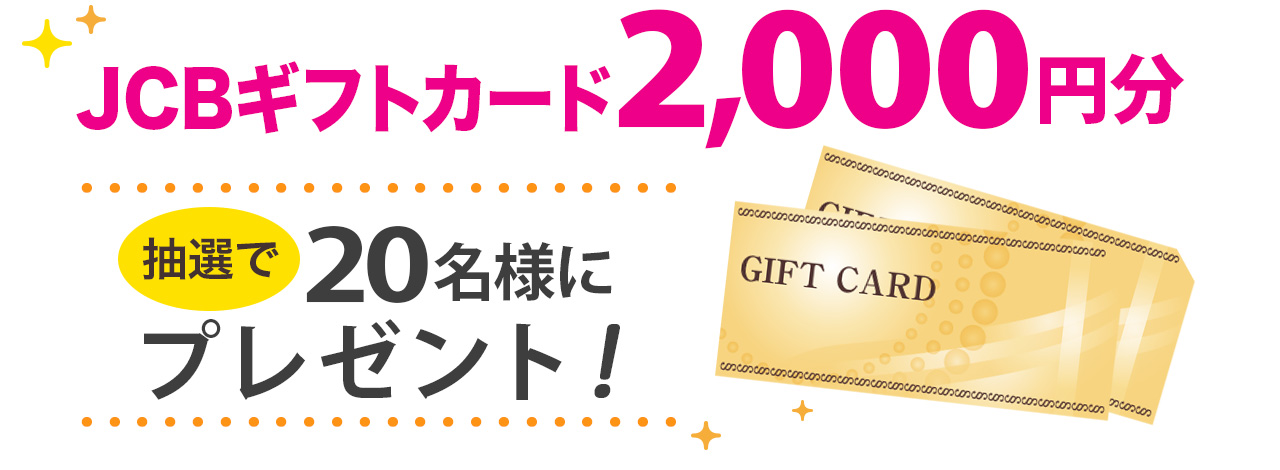 JCBギフトカード2,000円分