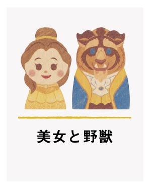 Disney｜KIDEA＆BLOCK 美女と野獣 つみき キディア キデア / 積み木 