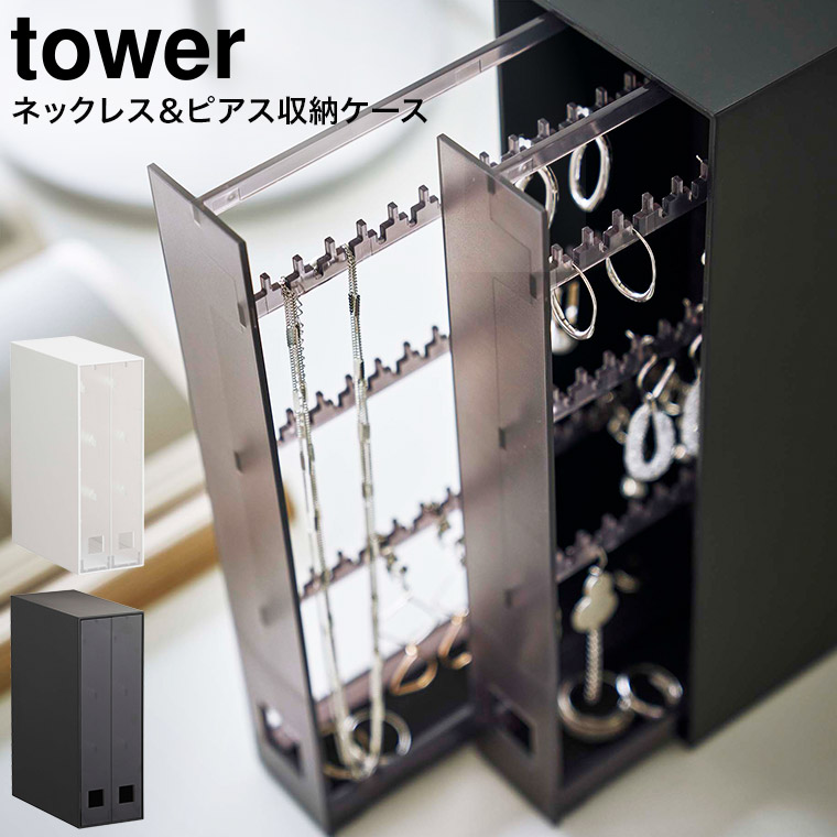 山崎実業 tower ネックレス＆ピアス収納ケース タワー ホワイト