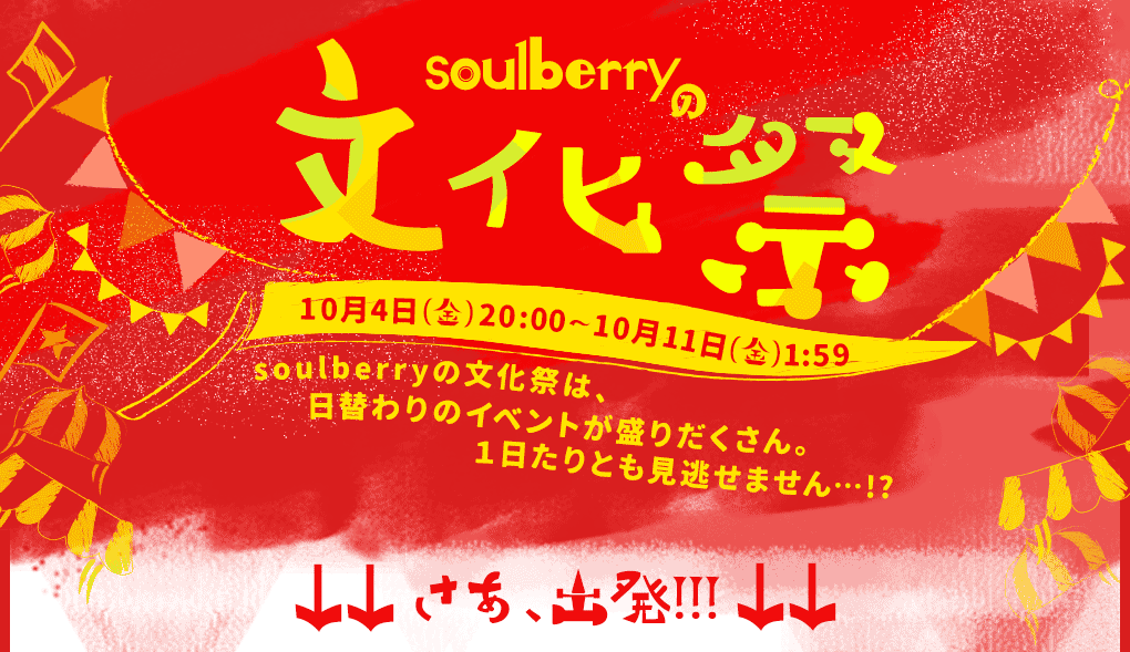 soulberry文化祭
