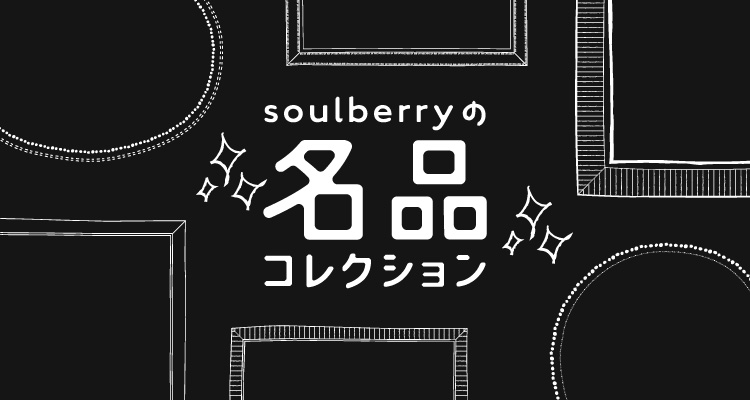 Q＆A｜【Yahoo!ショッピング】soulberry(ソウルベリー)