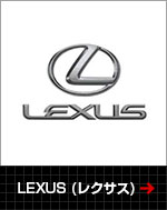 LEXUS（レクサス）