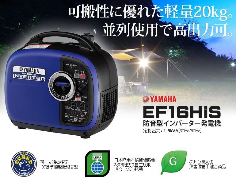 ヤマハ EF16HiS インバータ発電機  軽量20kg 1.6kVA 防音型 ホームセンター専用モデル 防災対策 停電