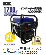 アクセス発電機AQ2000iX