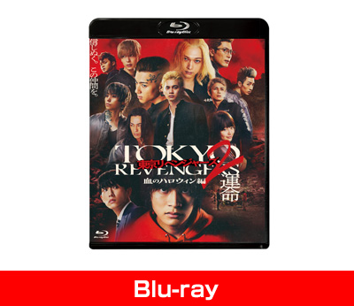 東京リベンジャーズ2 血のハロウィン編 -運命- スタンダード・エディション Blu-ray