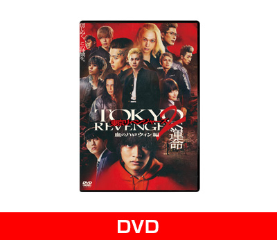 東京リベンジャーズ2 血のハロウィン編 -運命- スタンダード・エディション DVD