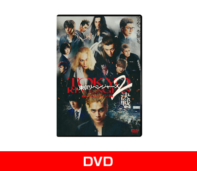 東京リベンジャーズ2 血のハロウィン編 -決戦- スタンダード・エディション DVD