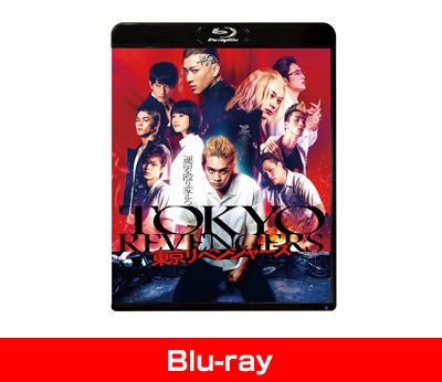 東京リベンジャーズ スタンダード・エディション Blu-ray