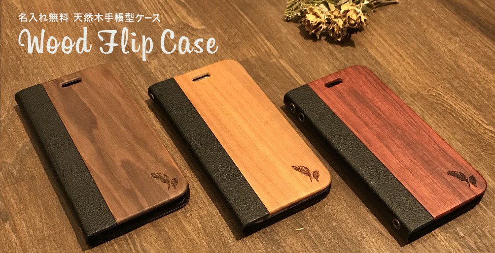 木製フリップケース
