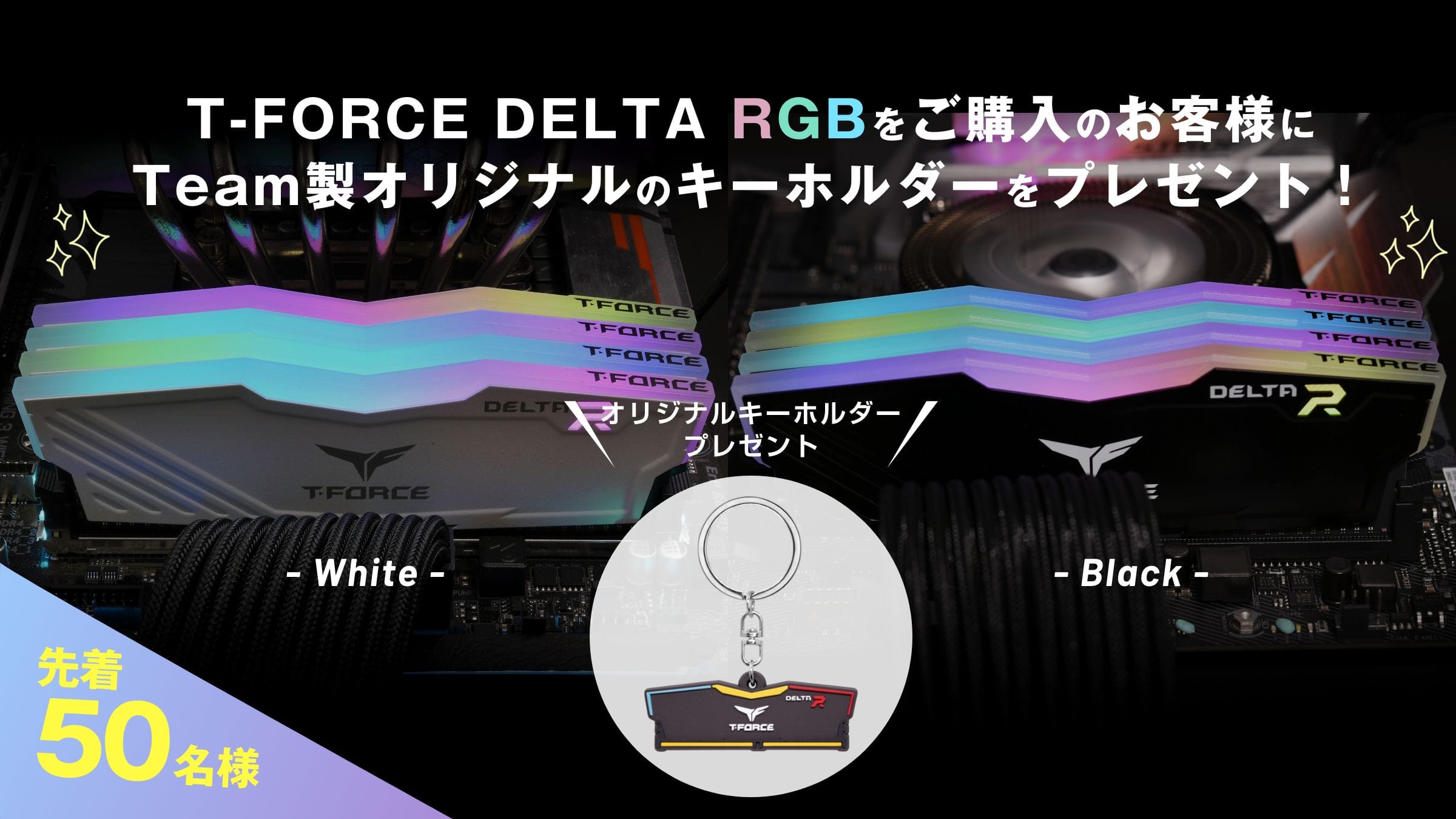 T-FORCE DELTA RGBをご購入のお客様にTeam製オリジナルのキーホルダーをプレゼント！