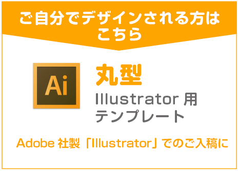 ご自分でデザインされる方はこちら『illustratorイラストレーター』丸型テンプレートダウンロード