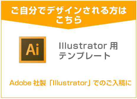 ご自分でデザインされる方はこちら『illustratorイラストレーター』テンプレートダウンロード