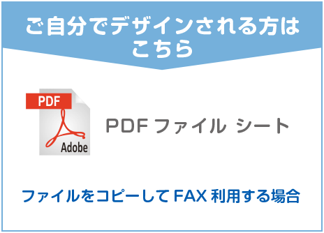 ご自分でデザインされる方はこちら『PDF』PDFテンプレートダウンロード