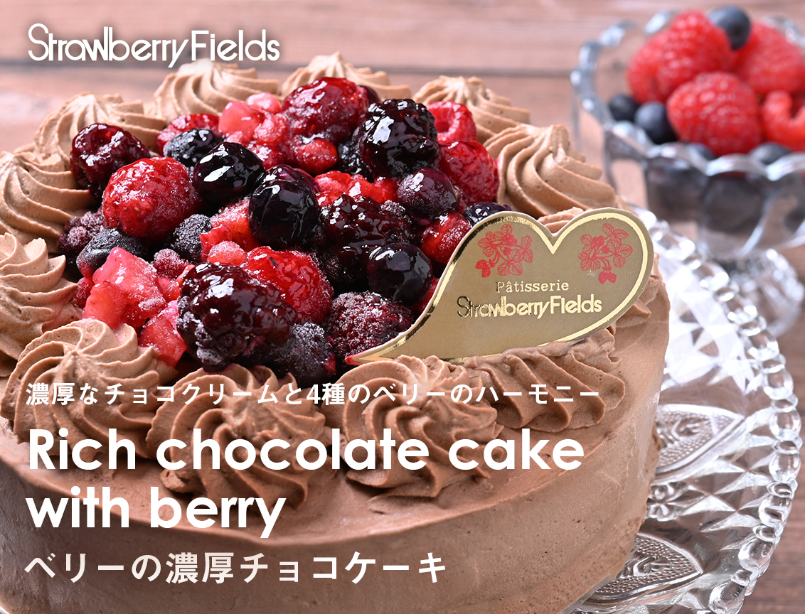 ベリーの濃厚チョコケーキ 5号 15cm径 フルーツ チョコクリーム クルミ入り 洋菓子 デザート 誕生日 ケーキ ストロベリーフィールズ Xmas Berrychoco ストロベリーフィールズ 通販 Yahoo ショッピング