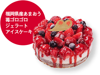 福岡県産あまおう苺ゴロゴロジェラートアイスケーキ