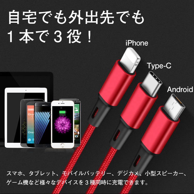USB充電ケーブル 3in1 iPhone コネクタ Type-C 最大2A ナイロン編み スマホ 急速充電 多機種対応 1本3役 Android  ライトニング478円 PCケーブル、コネクタ
