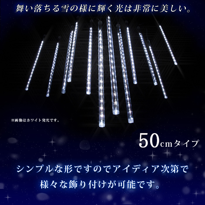 LEDスノーフォールライト 50cm 10本 540球 コード直径1.8mm 防雨型 イルミネーション クリスマス LEDスノードロップライト 流れ星