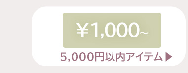 1000円～5000円