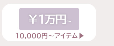 1万円から
