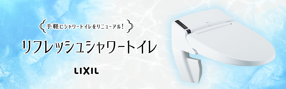 日本初の ####INAX LIXILリフレッシュ サティス シャワートイレ タンクレス SS3Gグレード 床排水 