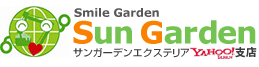 Smile Garden Sun Garden サンガーデンエクステリアyahoo!支店