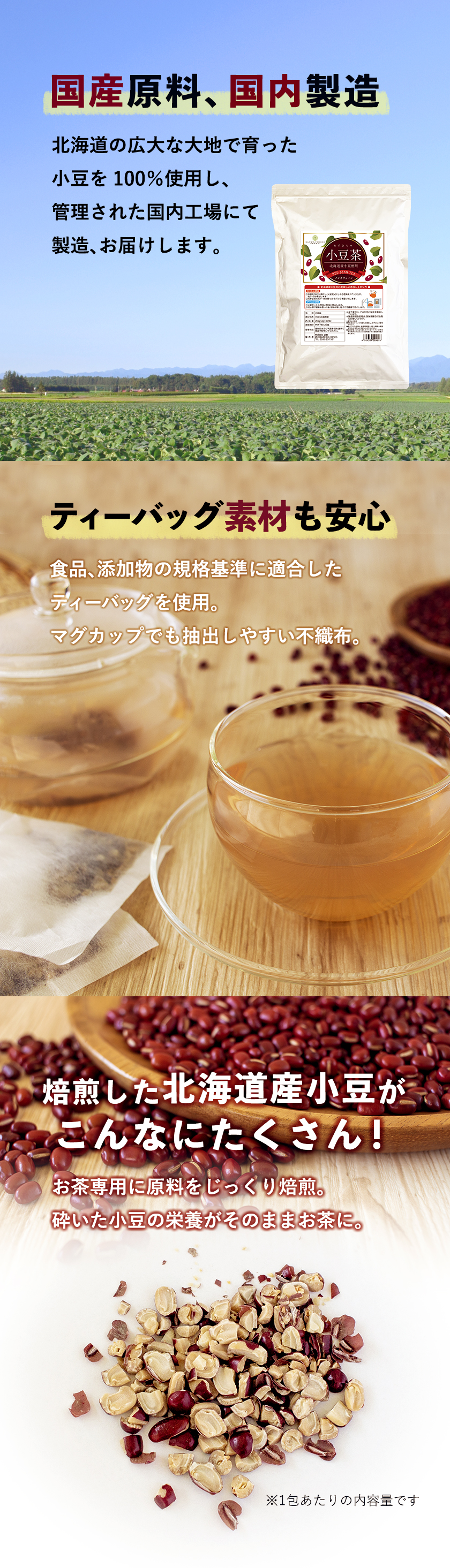 北海道産小豆使用 小豆茶