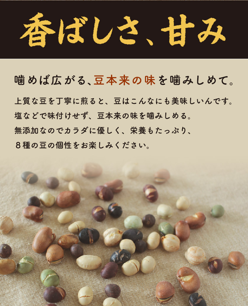 8種の煎り豆