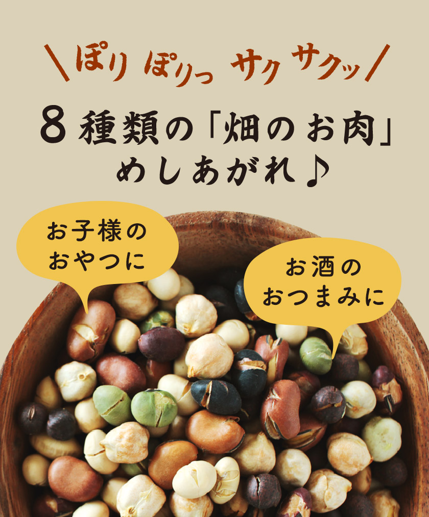 8種の煎り豆