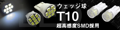 T10 ウェッジ球 LED DC12V対応 ルーム球