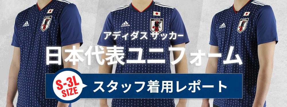 アディダスサッカー日本代表ユニフォーム スタッフ着用レポート