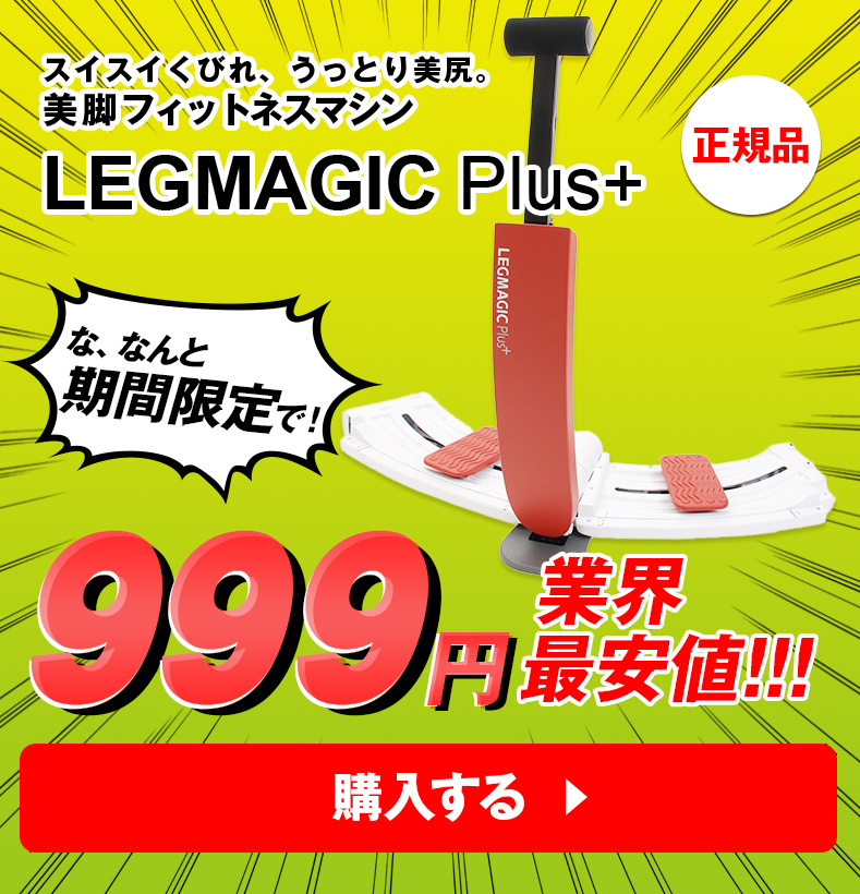 LEGMAGIC Plus ついに業界最安値！！999円!!送料無料