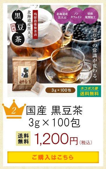 国産 黒豆茶