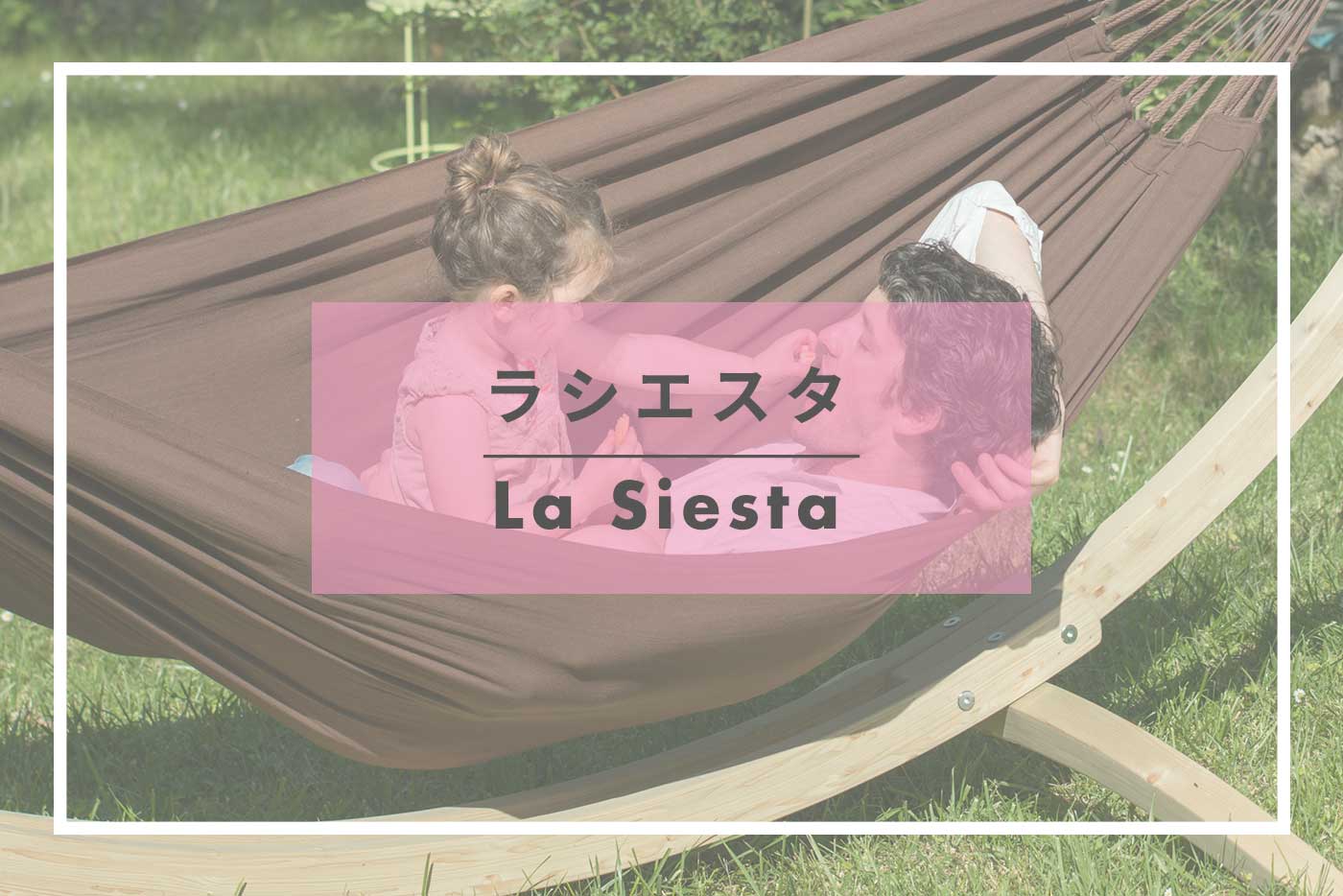 La Siesta(ラシエスタ)